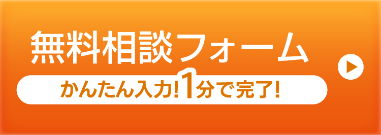 無料見積りフォーム